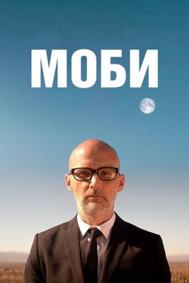 Моби / Moby Doc (2021) смотреть онлайн бесплатно в отличном качестве