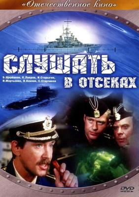 Слушать в отсеках /  (1985) смотреть онлайн бесплатно в отличном качестве