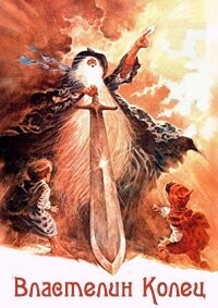 Властелин Колец / The Lord of the Rings (1978) смотреть онлайн бесплатно в отличном качестве