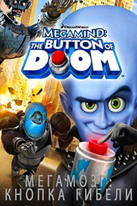 Мегамозг: Кнопка Гибели / Megamind: The Button of Doom (2011) смотреть онлайн бесплатно в отличном качестве