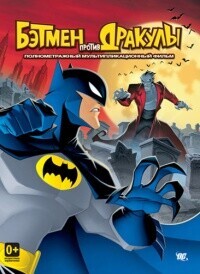 Бэтмен против Дракулы / The Batman vs. Dracula (2005) смотреть онлайн бесплатно в отличном качестве