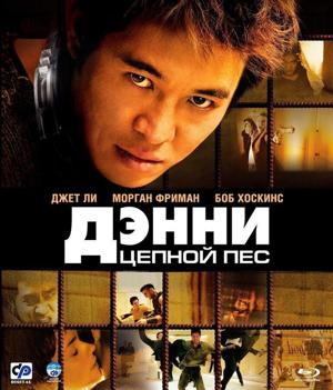 Спущенный с цепи (Дэнни цепной пёс) / Unleashed (2005) смотреть онлайн бесплатно в отличном качестве