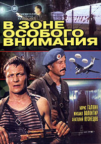 В зоне особого внимания / В зоне особого внимания (1978) смотреть онлайн бесплатно в отличном качестве