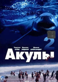 Акулы 2 / Shark Attack 2 (2000) смотреть онлайн бесплатно в отличном качестве