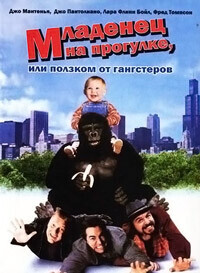 Младенец на прогулке, или Ползком от гангстеров / Baby's Day Out (1994) смотреть онлайн бесплатно в отличном качестве