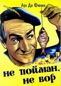 Не пойман - не вор / Ni vu (1958) смотреть онлайн бесплатно в отличном качестве