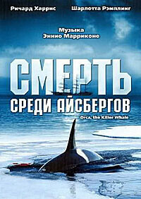 Смерть среди айсбергов / Orca (1977) смотреть онлайн бесплатно в отличном качестве