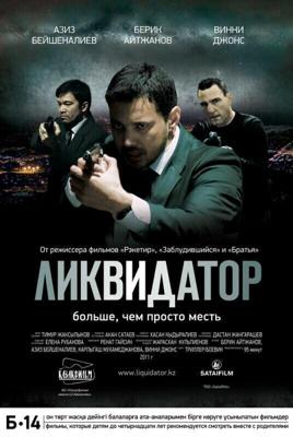 Ликвидатор / Ликвидатор (2011) смотреть онлайн бесплатно в отличном качестве