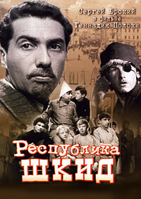 Республика ШКИД / Республика ШКИД (1966) смотреть онлайн бесплатно в отличном качестве