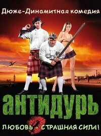 Антидурь