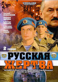 Русская жертва (Русская жертва) 2008 года смотреть онлайн бесплатно в отличном качестве. Постер