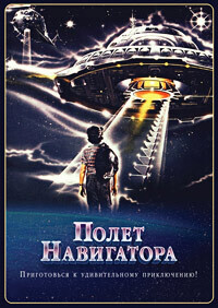 Полёт навигатора (Flight of the Navigator) 1986 года смотреть онлайн бесплатно в отличном качестве. Постер