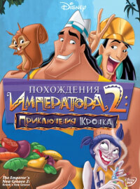 Похождения Императора 2: Приключения Кронка / Kronk's New Groove (2005) смотреть онлайн бесплатно в отличном качестве