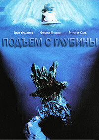 Подъём с глубины / Deep Rising (1998) смотреть онлайн бесплатно в отличном качестве