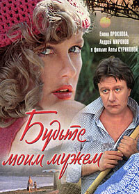 Будьте моим мужем /  (1981) смотреть онлайн бесплатно в отличном качестве