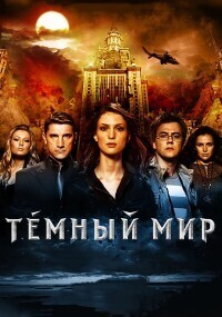 Темный мир / Темный мир в 3D (2010) смотреть онлайн бесплатно в отличном качестве