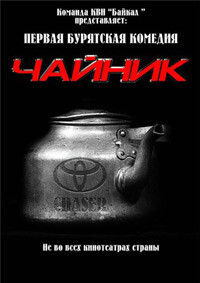 Чайник (Чайник) 2010 года смотреть онлайн бесплатно в отличном качестве. Постер