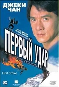 Первый удар / First Strike (1996) смотреть онлайн бесплатно в отличном качестве