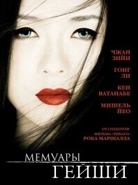 Мемуары Гейши / Memoirs of a Geisha (2005) смотреть онлайн бесплатно в отличном качестве