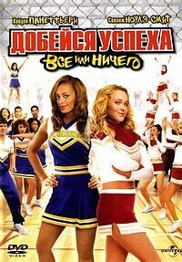 Добейся успеха 3: Все или ничего / Bring It On: All or Nothing (2006) смотреть онлайн бесплатно в отличном качестве