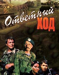 Ответный ход (Ответный ход) 1981 года смотреть онлайн бесплатно в отличном качестве. Постер