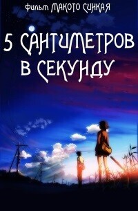 Пять сантиметров в секунду / Byousoku 5 Centimeter (2007) смотреть онлайн бесплатно в отличном качестве