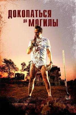 Докопаться до могилы / Digging to Death (2020) смотреть онлайн бесплатно в отличном качестве