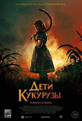 Дети кукурузы / Children of the Corn (None) смотреть онлайн бесплатно в отличном качестве