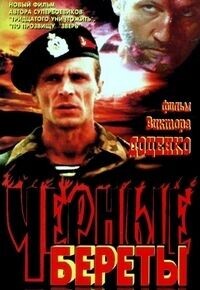 Черные береты / Черные береты (1994) смотреть онлайн бесплатно в отличном качестве