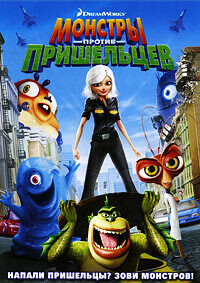 Монстры против пришельцев / Monsters vs. Aliens (2009) смотреть онлайн бесплатно в отличном качестве