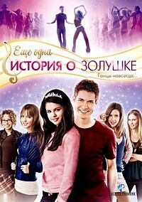 Еще одна история о золушке / Another Cinderella Story (2008) смотреть онлайн бесплатно в отличном качестве