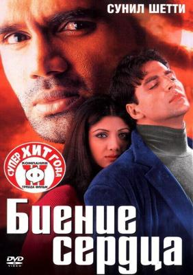 Биение сердца / Dhadkan (2000) смотреть онлайн бесплатно в отличном качестве