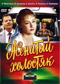 Женатый холостяк / Женатый холостяк (1982) смотреть онлайн бесплатно в отличном качестве