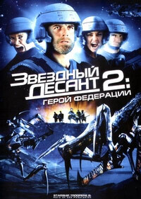 Звездный десант 2: Герой Федерации / Starship Troopers 2: Hero of the Federation (None) смотреть онлайн бесплатно в отличном качестве