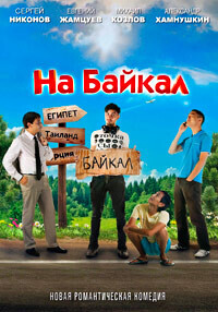 На Байкал (На Байкал) 2011 года смотреть онлайн бесплатно в отличном качестве. Постер