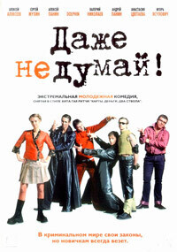 Даже не думай / Даже не думай! (2003) смотреть онлайн бесплатно в отличном качестве