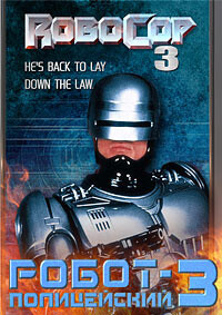 Робокоп 3 / Робот-полицейский 3 / RoboCop 3 (1993) смотреть онлайн бесплатно в отличном качестве