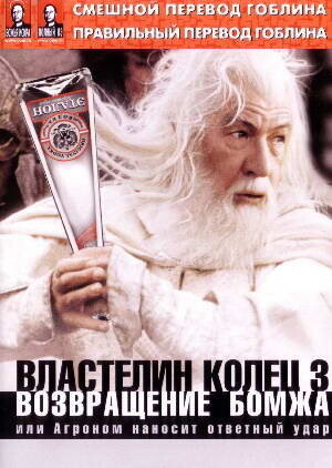 Властелин колец: Возвращение Бомжа (Гоблин) / The Lord of the Rings: The Return of the King (2003) смотреть онлайн бесплатно в отличном качестве