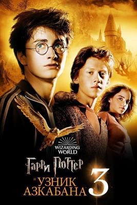 Гарри Поттер и Зек из Азкабана (Harry Potter and the Prisoner of Azkaban) 2004 года смотреть онлайн бесплатно в отличном качестве. Постер