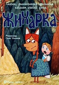 Жихарка (Уральская сказка) /  (2006) смотреть онлайн бесплатно в отличном качестве