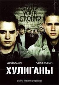 Хулиганы зеленой улицы / Hooligans (2005) смотреть онлайн бесплатно в отличном качестве