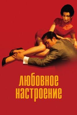 Любовное настроение / Faa yeung nin wa (2000) смотреть онлайн бесплатно в отличном качестве