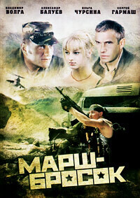 Марш Бросок / Марш-бросок (2003) смотреть онлайн бесплатно в отличном качестве