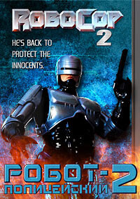 Робокоп 2 / Робот-полицейский 2 / RoboCop 2 (1990) смотреть онлайн бесплатно в отличном качестве