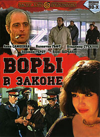 Воры в законе / Воры в законе (1988) смотреть онлайн бесплатно в отличном качестве