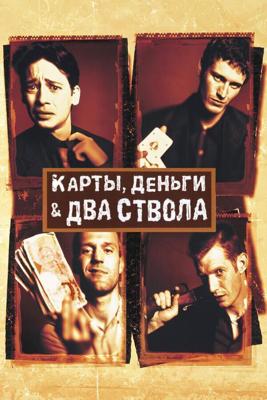 Карты, деньги и два дымящихся ствола.(Гоблин) / Lock (1998) смотреть онлайн бесплатно в отличном качестве