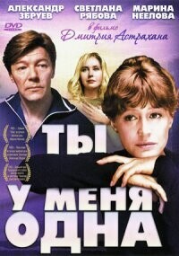 Ты у меня одна / Ты у меня одна (1993) смотреть онлайн бесплатно в отличном качестве