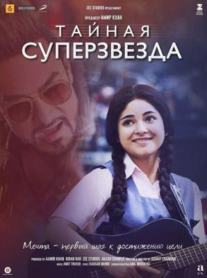 Тайная суперзвезда / Secret Superstar (2017) смотреть онлайн бесплатно в отличном качестве