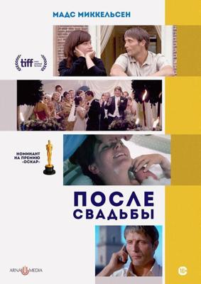 После свадьбы / Efter brylluppet (2006) смотреть онлайн бесплатно в отличном качестве