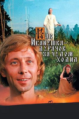 Как Иванушка-дурачок за чудом ходил /  (1977) смотреть онлайн бесплатно в отличном качестве